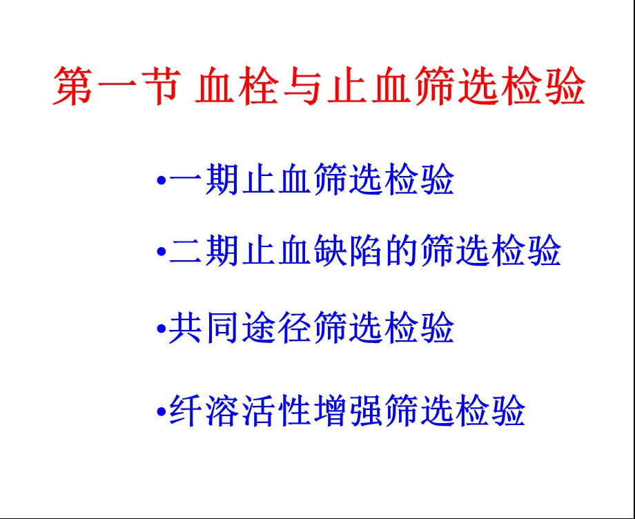 血栓与止血试验.ppt_第3页