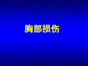 胸部损伤教学幻灯片.ppt