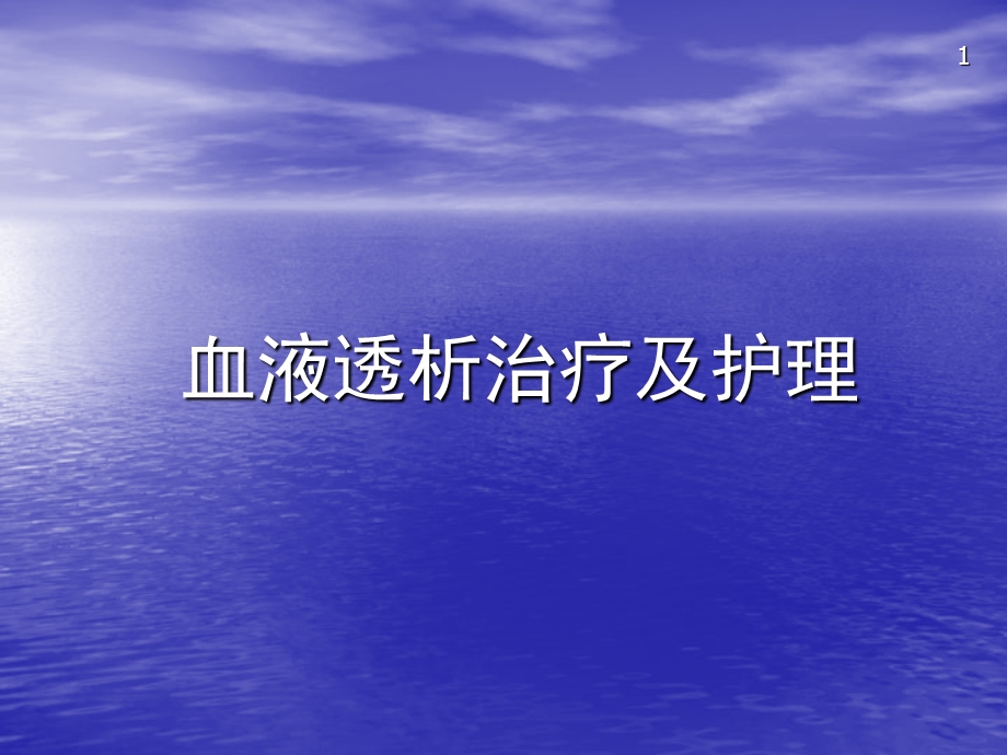 血液透析治疗及护理.ppt_第1页