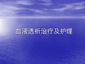 血液透析治疗及护理.ppt