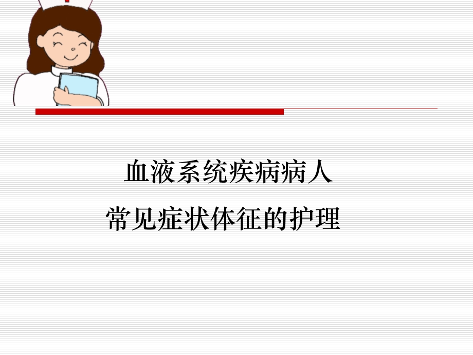 血液科疾病常见症状护理.ppt_第1页