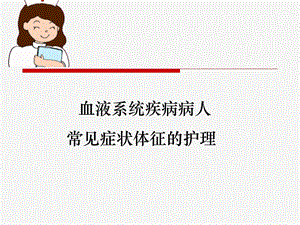 血液科疾病常见症状护理.ppt