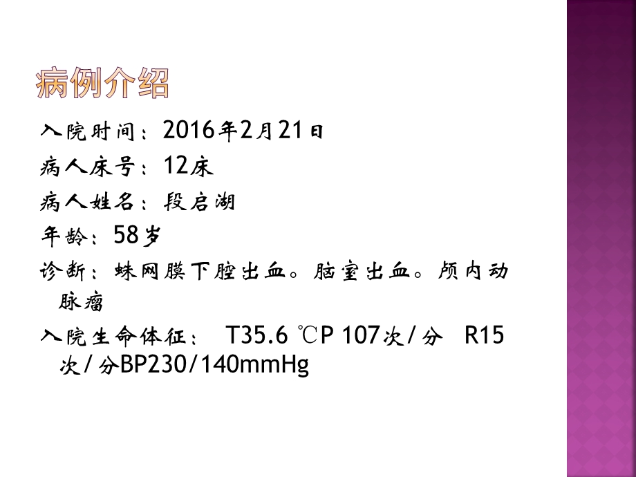 脑出血病人护理查房ICU.ppt_第3页