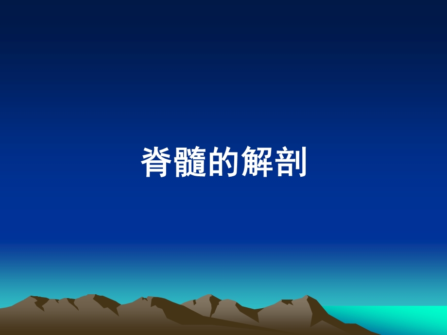 脊髓生理功能及检查.ppt.ppt_第2页