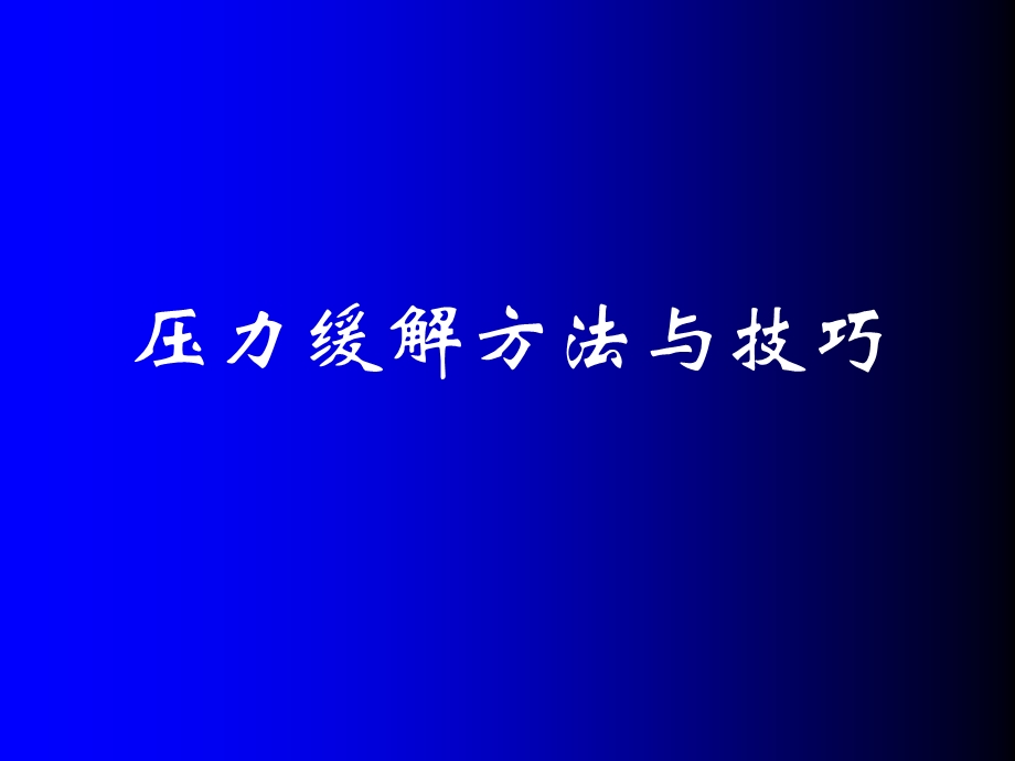 职场压力缓解方法与技巧.ppt_第1页