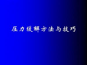 职场压力缓解方法与技巧.ppt