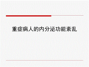 重症病人的内分泌功能紊乱.ppt