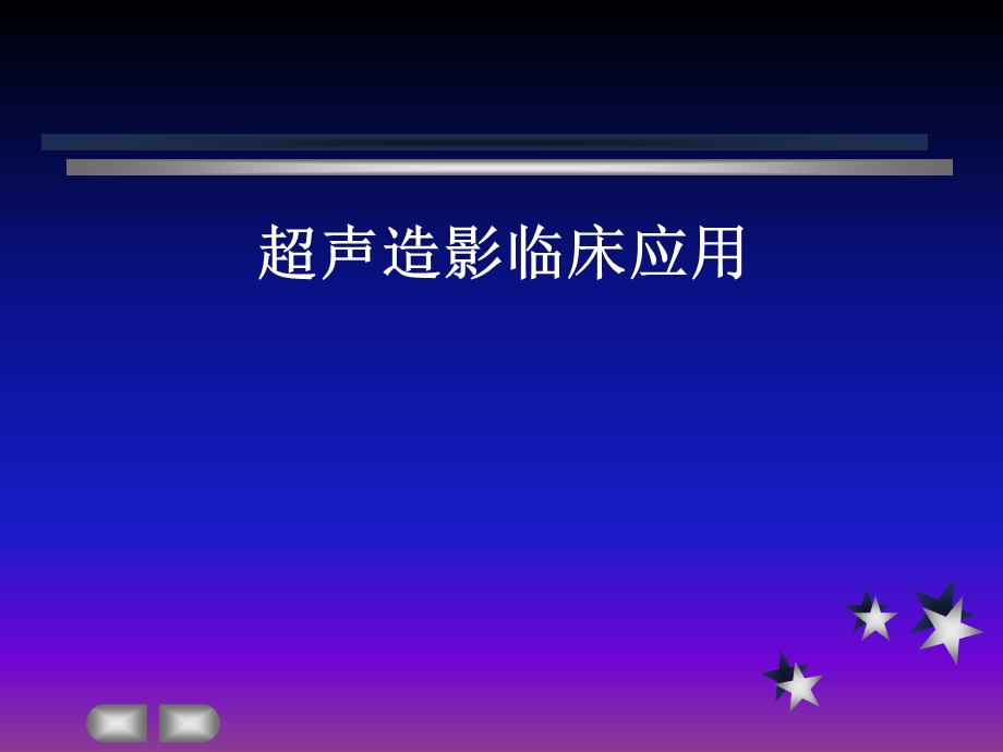 超声造影临床应用.ppt_第1页
