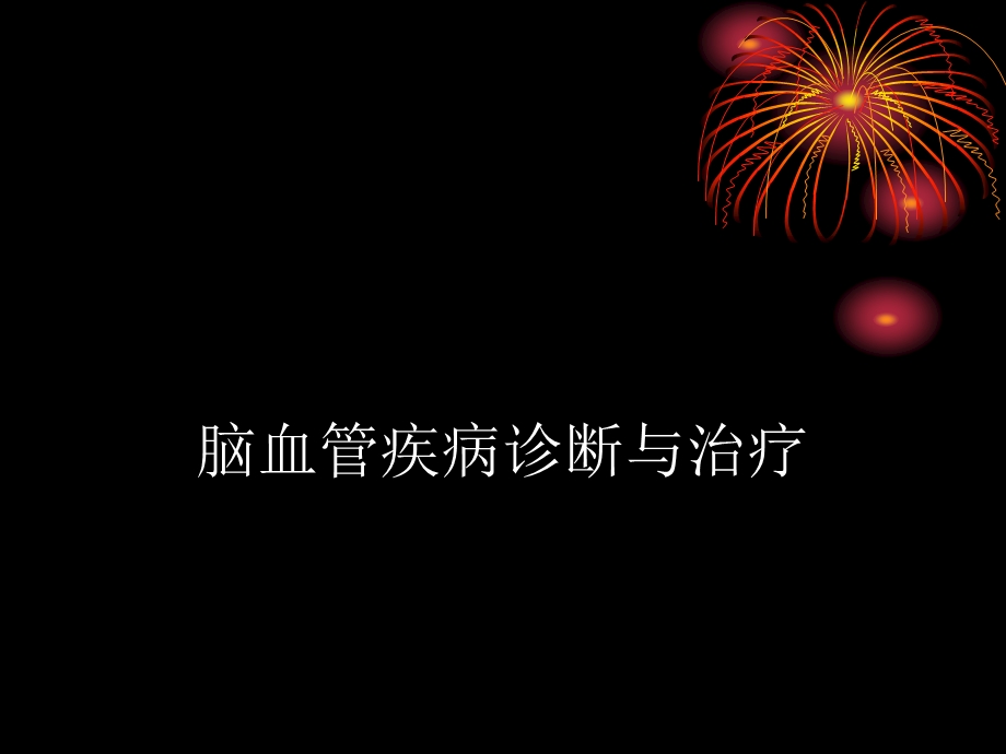 脑血管疾病1.ppt_第1页