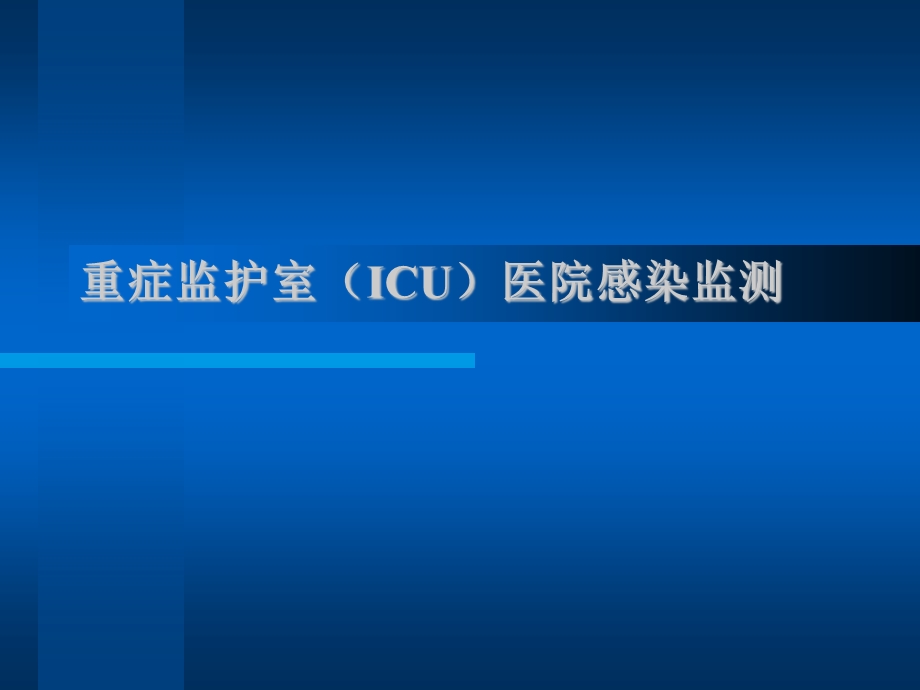 重症监护室(ICU)医院感染监测.ppt.ppt_第1页