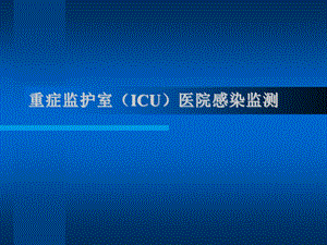 重症监护室(ICU)医院感染监测.ppt.ppt