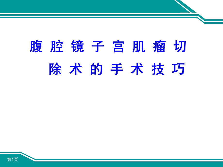 腹腔镜下子宫肌瘤切除术的手术技巧.ppt_第1页