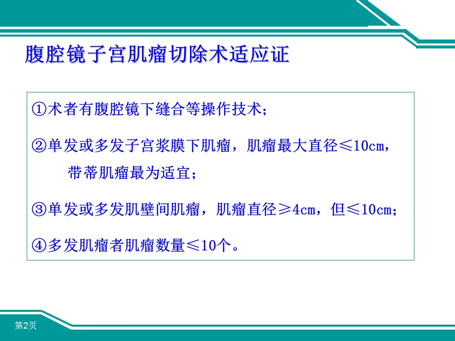 腹腔镜下子宫肌瘤切除术的手术技巧.ppt_第2页