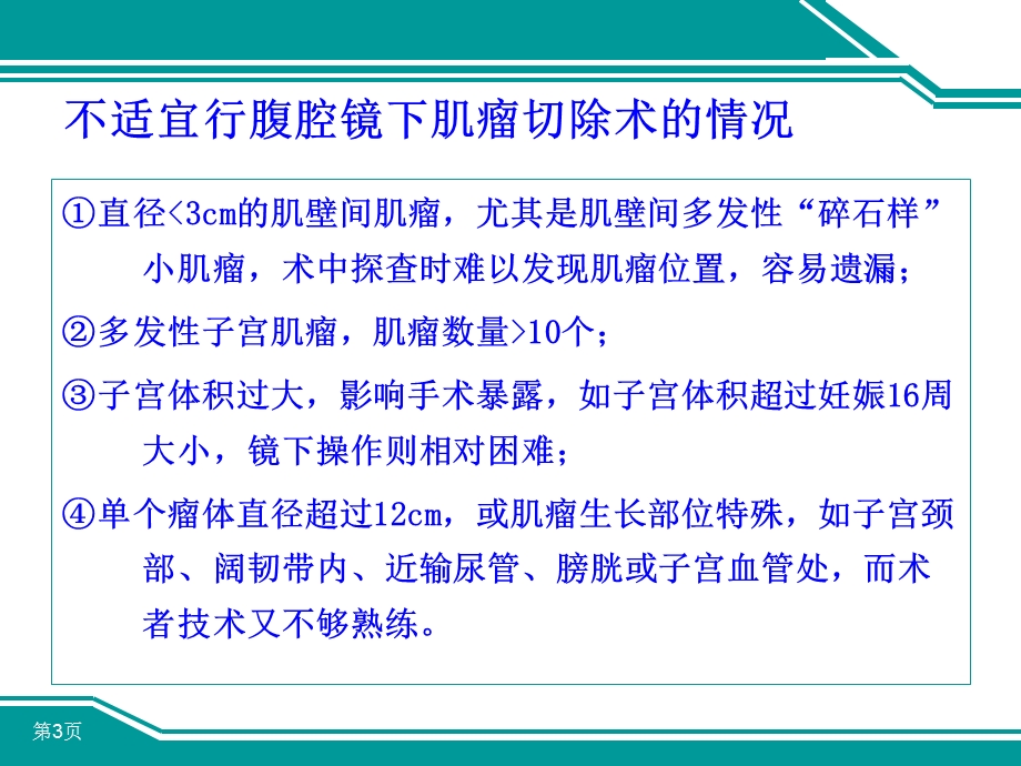 腹腔镜下子宫肌瘤切除术的手术技巧.ppt_第3页