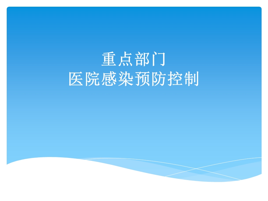 重点部门医院感染控制.ppt_第1页