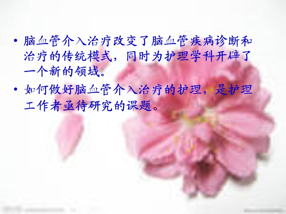 脑血管介入治疗的护理.ppt.ppt_第2页