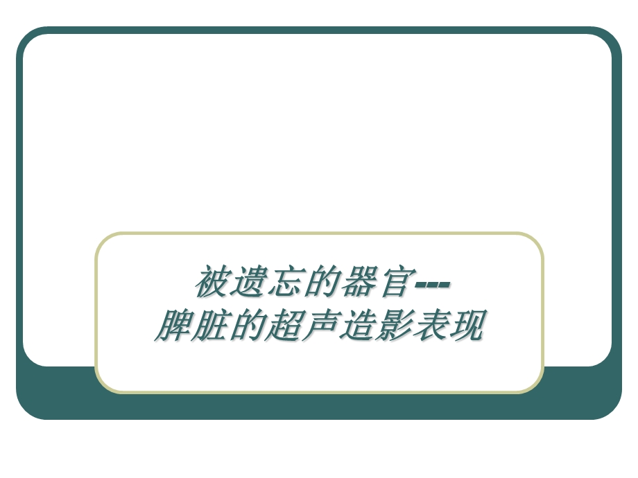 脾脏超声造影.ppt_第1页