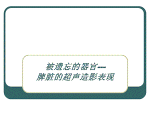 脾脏超声造影.ppt