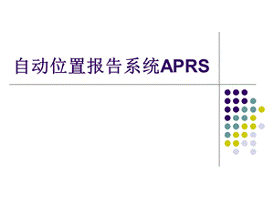 自动位置报告系统APRS.ppt