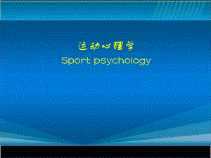 运动心理学.ppt.ppt