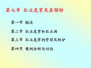 职业危害及其预防.ppt