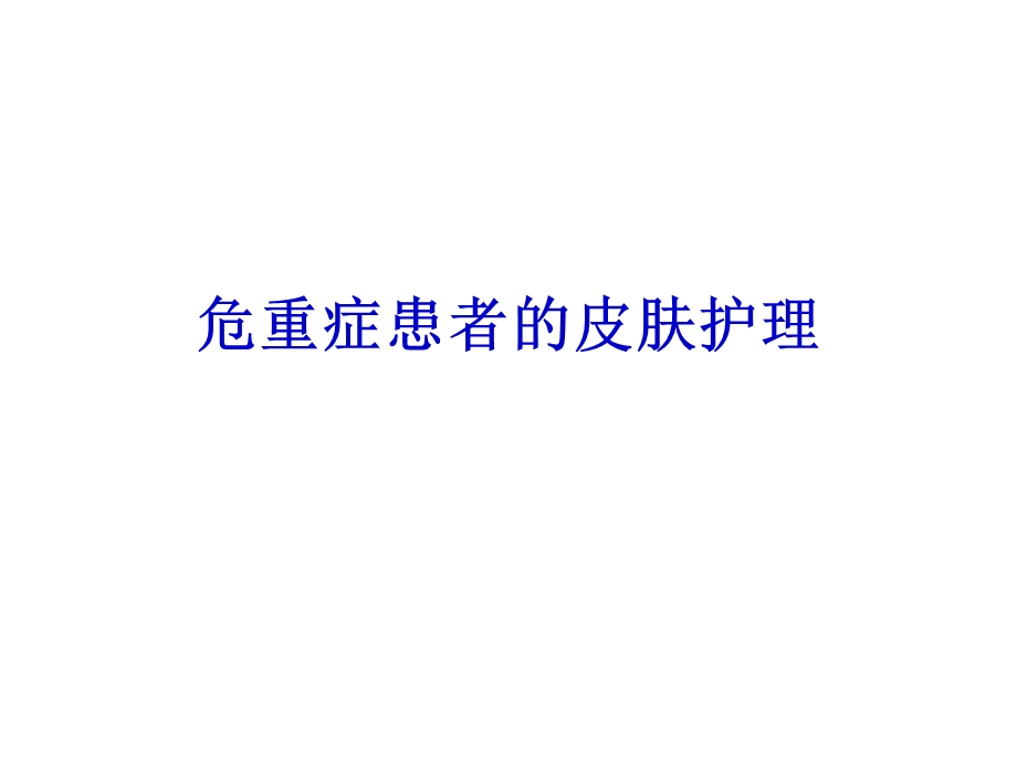 重症患者的皮肤护理.ppt.ppt_第1页