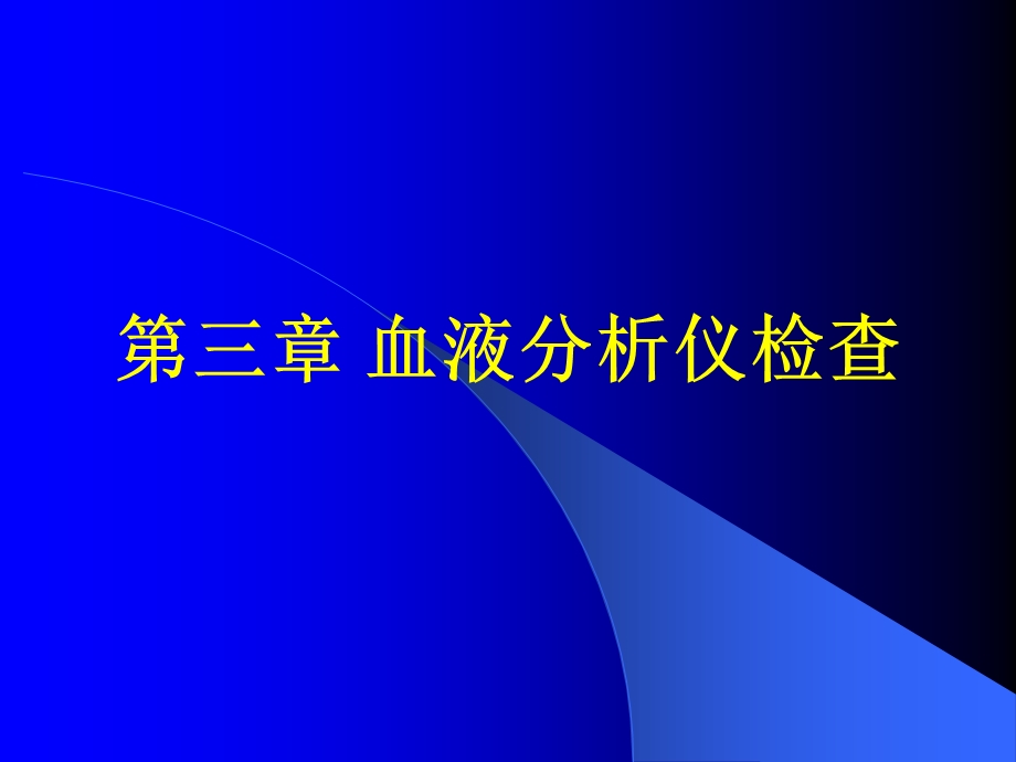 血细胞分析仪原理.ppt_第1页