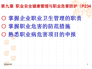 职业安全健康管理和职业危害防护培训讲座.ppt.ppt