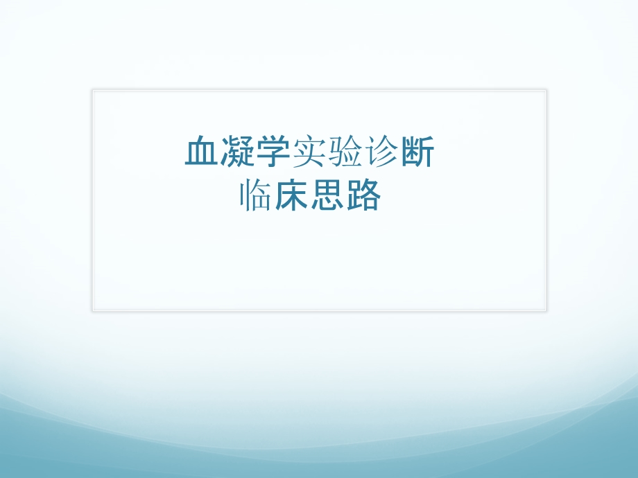 血凝学试验的诊断思路精要.ppt_第1页