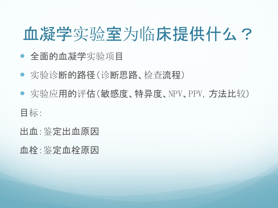 血凝学试验的诊断思路精要.ppt_第2页