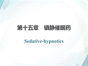 药理学第十五章镇静催眠药专题讲座.ppt