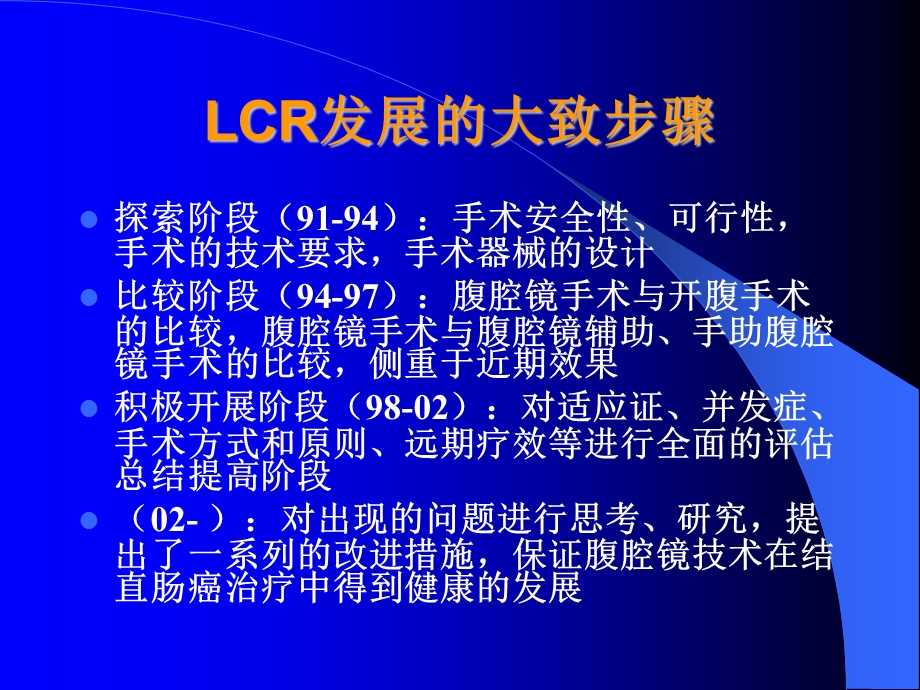 腹腔镜全直肠系膜切除术的实践和探讨.ppt.ppt_第2页