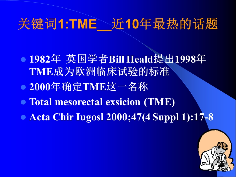 腹腔镜全直肠系膜切除术的实践和探讨.ppt.ppt_第3页