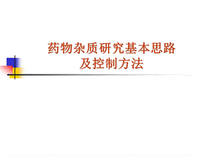 药物杂质研究基本思路.ppt