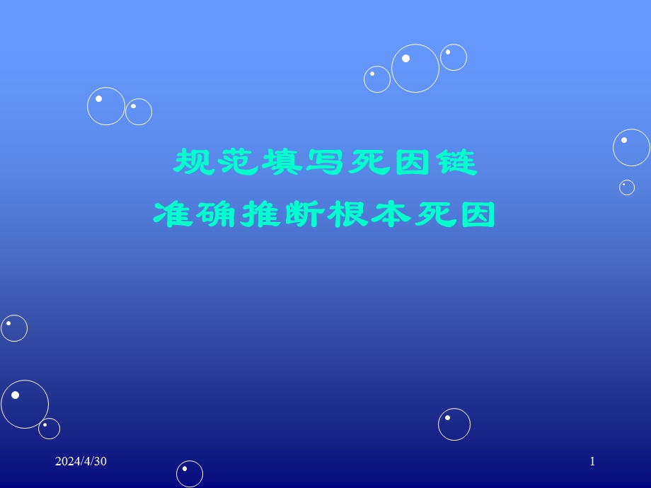 规范填写死因链和准确推断根本死因.ppt_第1页