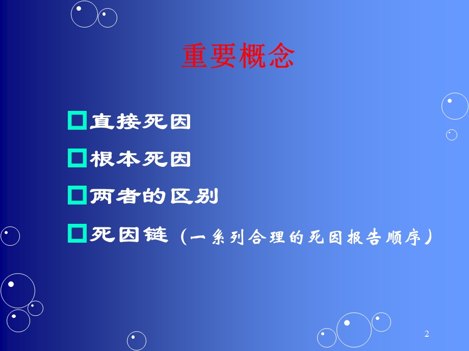 规范填写死因链和准确推断根本死因.ppt_第2页