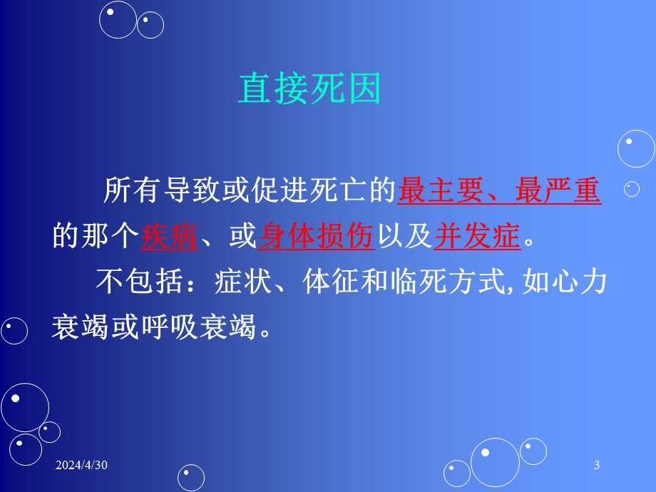 规范填写死因链和准确推断根本死因.ppt_第3页