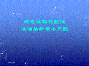 规范填写死因链和准确推断根本死因.ppt