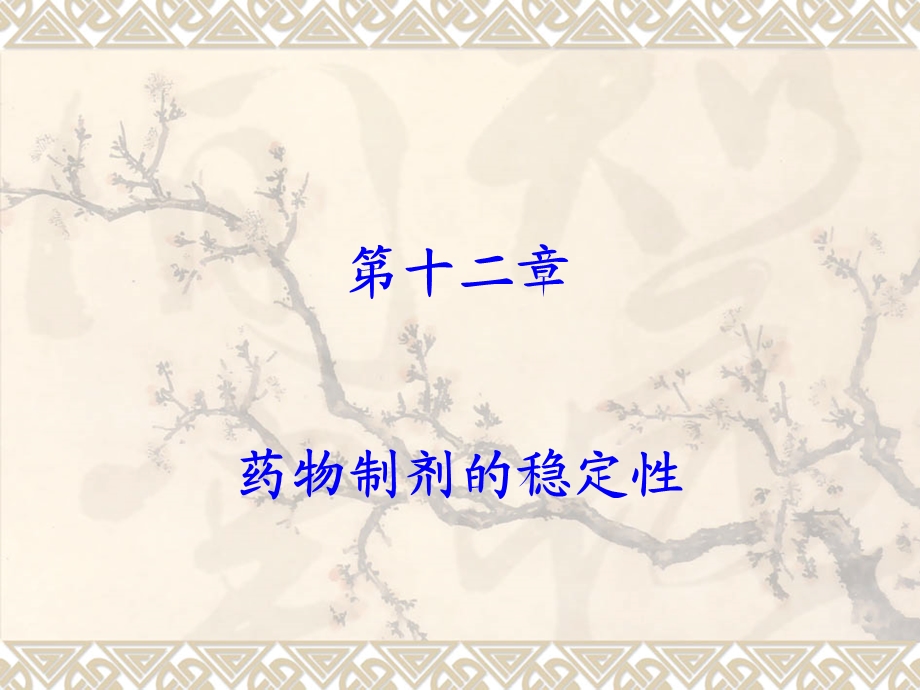 药物制剂的稳定性.ppt_第1页