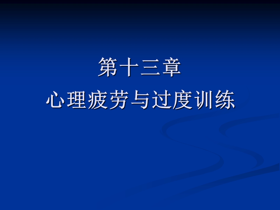 运动心理学第十三章心理疲劳与过度训练.ppt_第1页