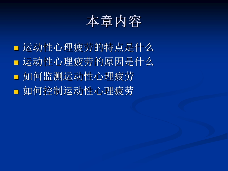 运动心理学第十三章心理疲劳与过度训练.ppt_第2页