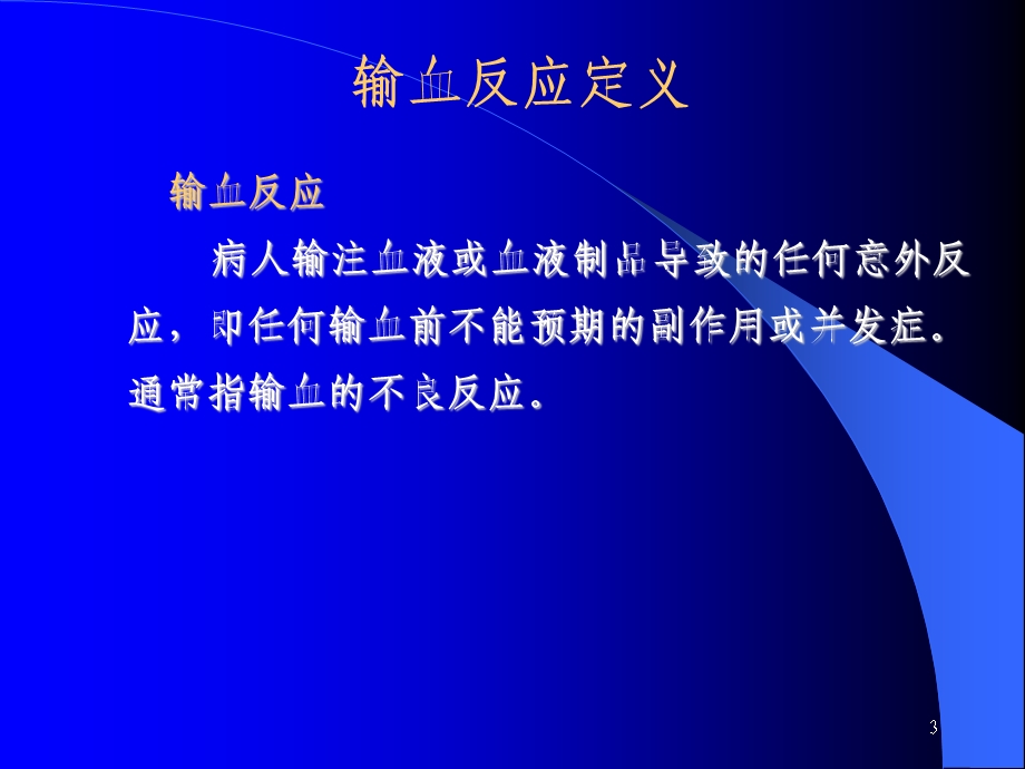 输血反应.ppt_第3页