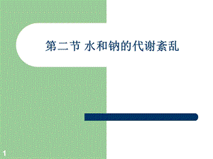 钠钾代谢紊乱病人的护理.ppt