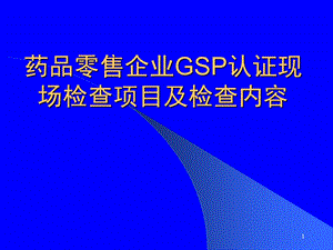 药品零售企业GSP认证ppt.ppt