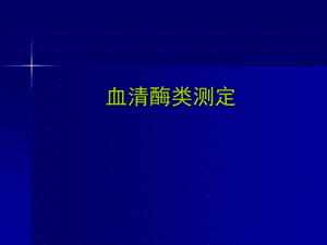 血清酶类测定精要.ppt