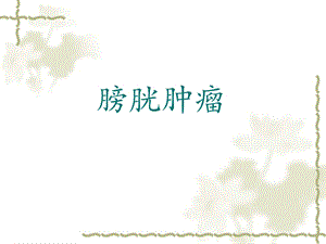 膀胱肿瘤.ppt.ppt