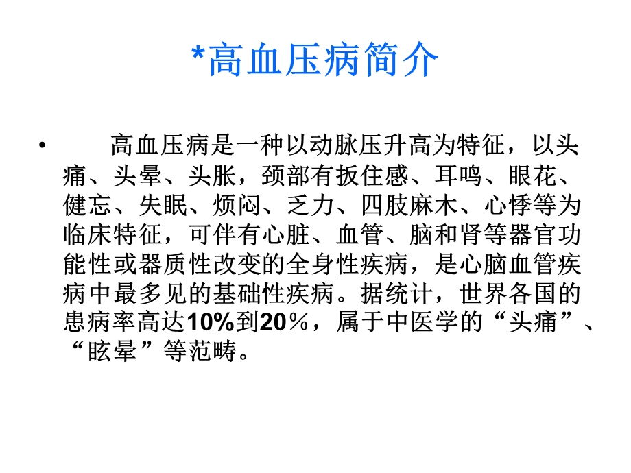 针灸配合中医治疗高血压.ppt_第2页