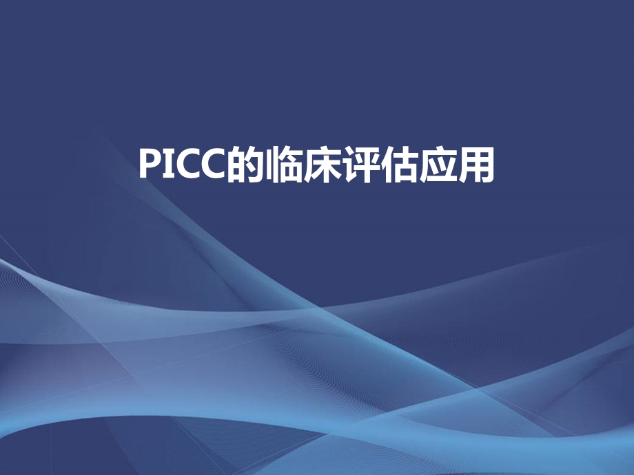 超声引导下PICC置入.ppt_第1页