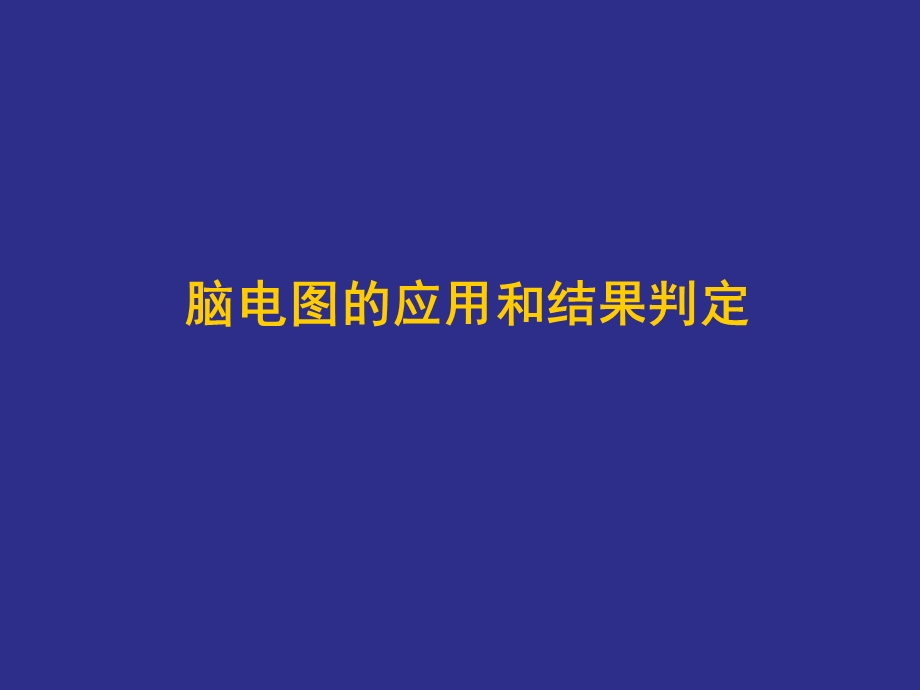 脑电图在癫痫诊断中的应用和结果判定.ppt_第2页