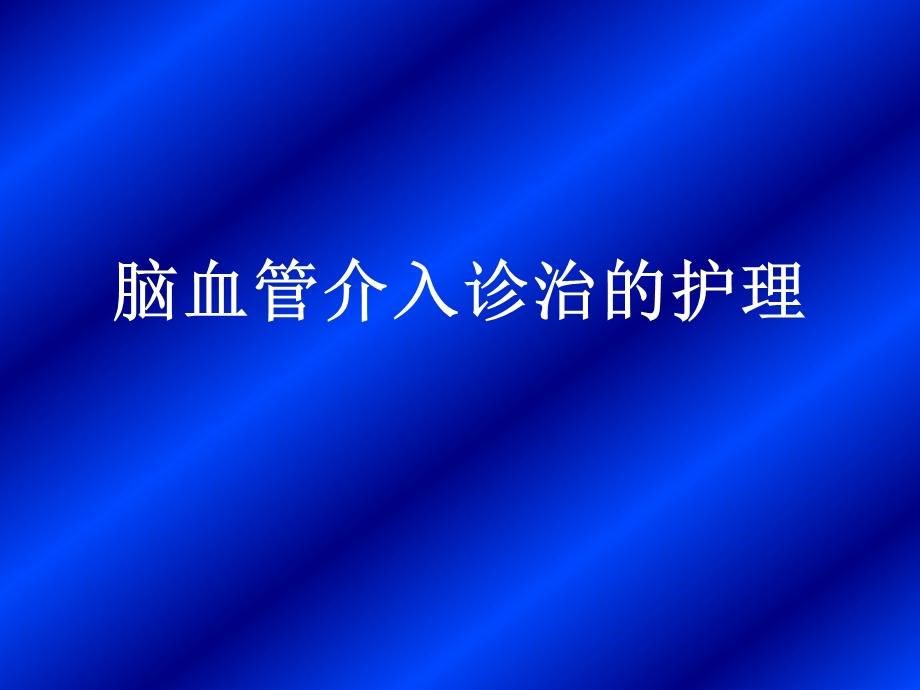 脑血管介入诊治的护理.ppt_第1页